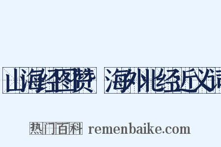 山海经图赞·海外北经近义词是什么意思的图片